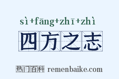 四方之志是什么意思的图片